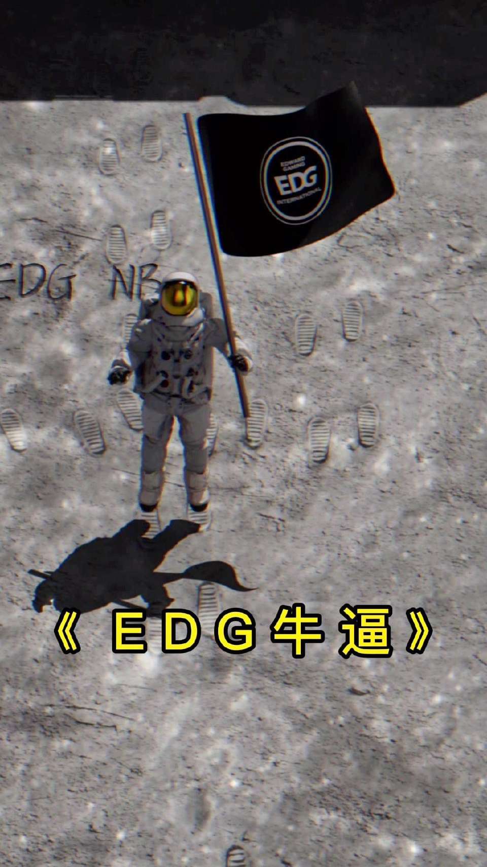 宇航员 #EDG #英雄联盟 瞧他那么激动，月球上可能刚通网