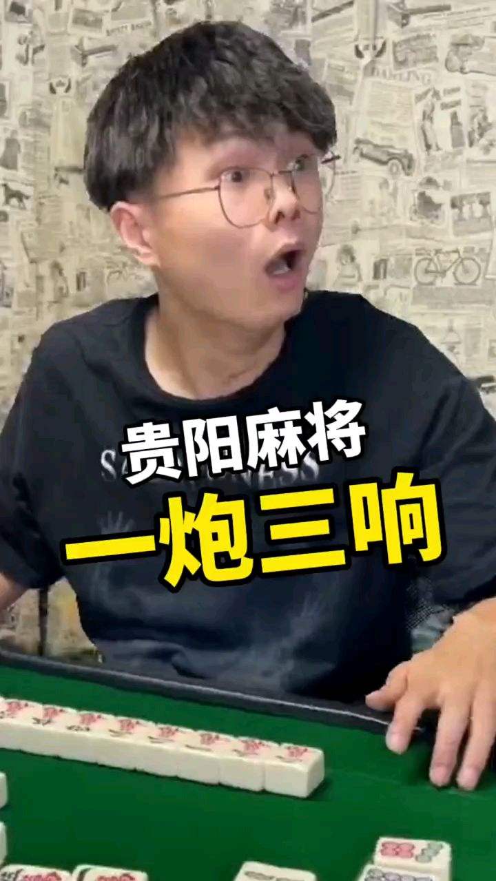 一炮三响又怎样