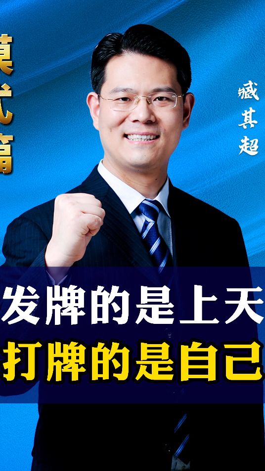 发牌的上天，打牌的才是自己