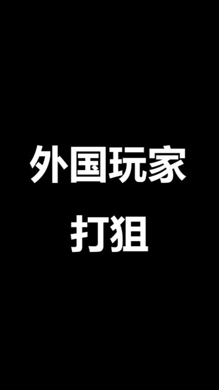 外国玩家打狙是什么样子呢？