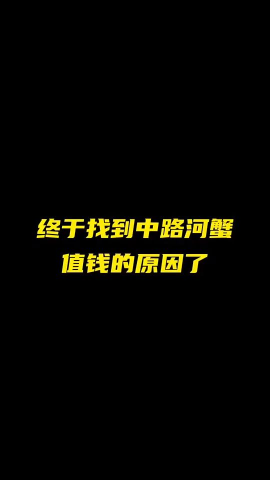 终于找到中路河蟹值钱的原因了