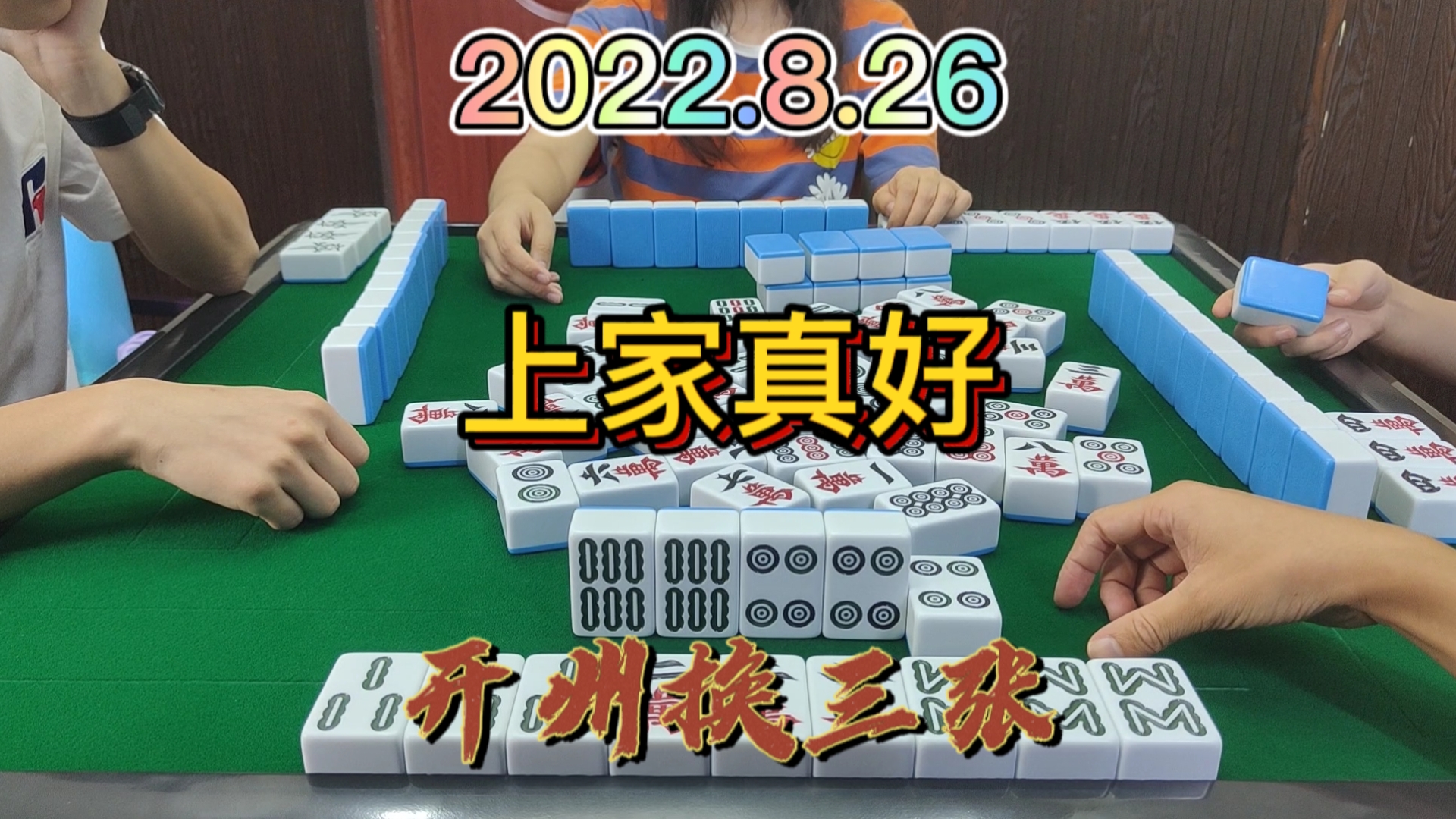 上家真好，让我听牌，让我胡牌#开州换三张#血战换三张