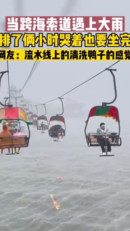 当跨海索道遇上大雨，排了俩小时哭着也要坐完