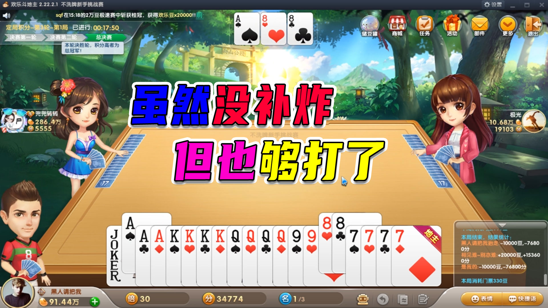 斗地主不洗牌挑战赛：实力与运气并存，最终拿下冠军#斗地主#单机游戏