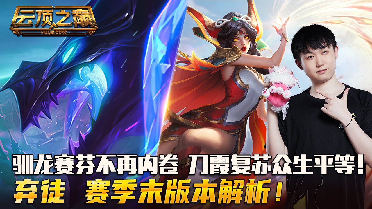云顶之巅：驯龙赛芬不再内卷，刀霞复苏众生平等！弃徒 赛季末版本解析#云顶之弈#云顶之巅