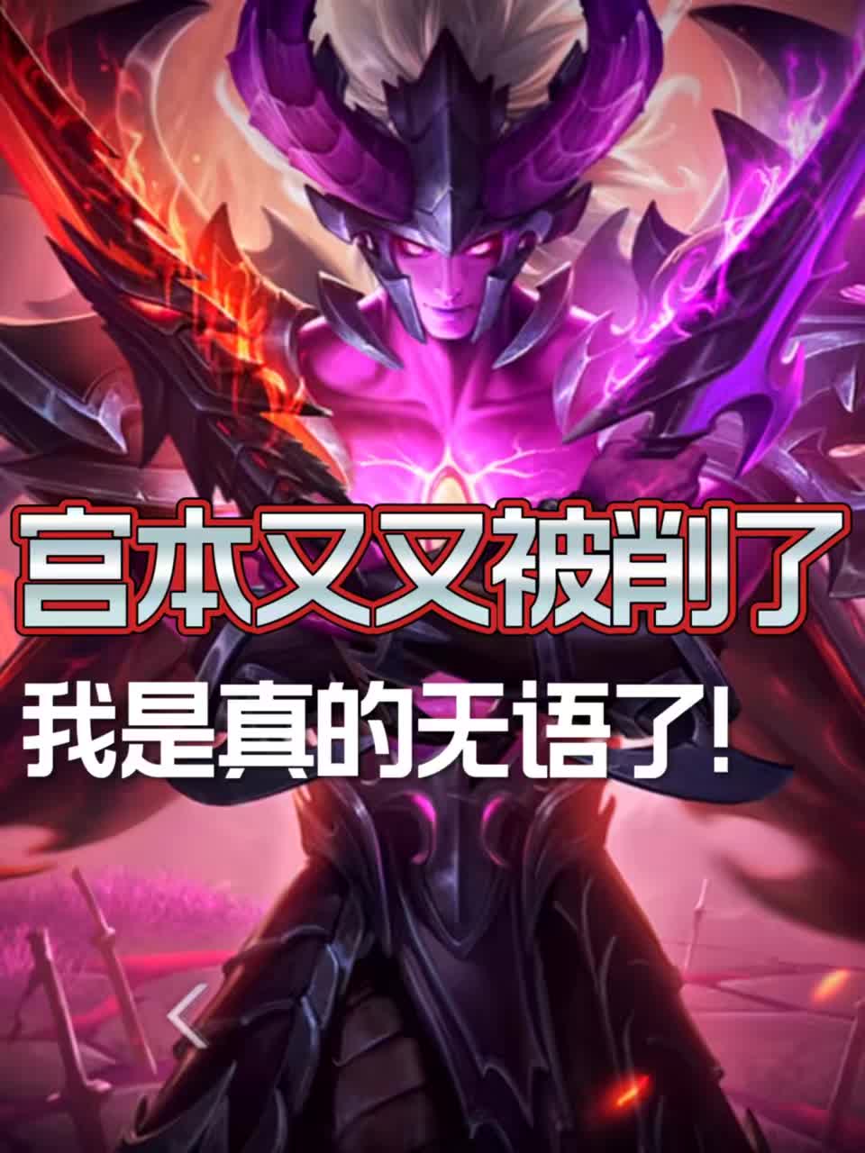 不是吧！宫本还能削吗？#王者荣耀宫本武藏  #闪耀吧星主播