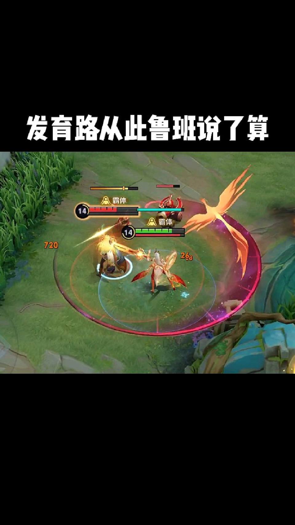 发育路从此鲁班说了算