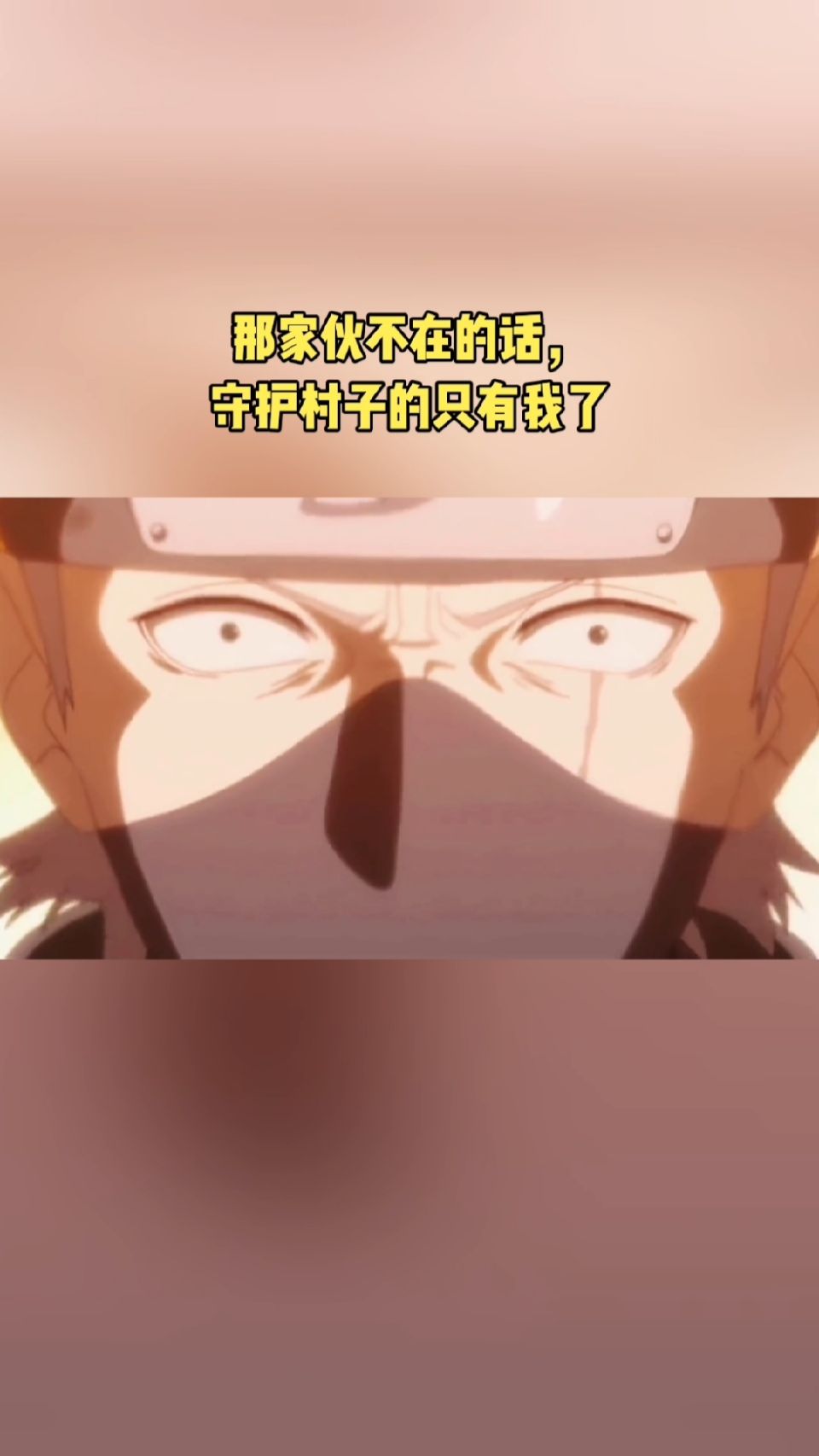 那家伙不在的话，守护村子的只有我了