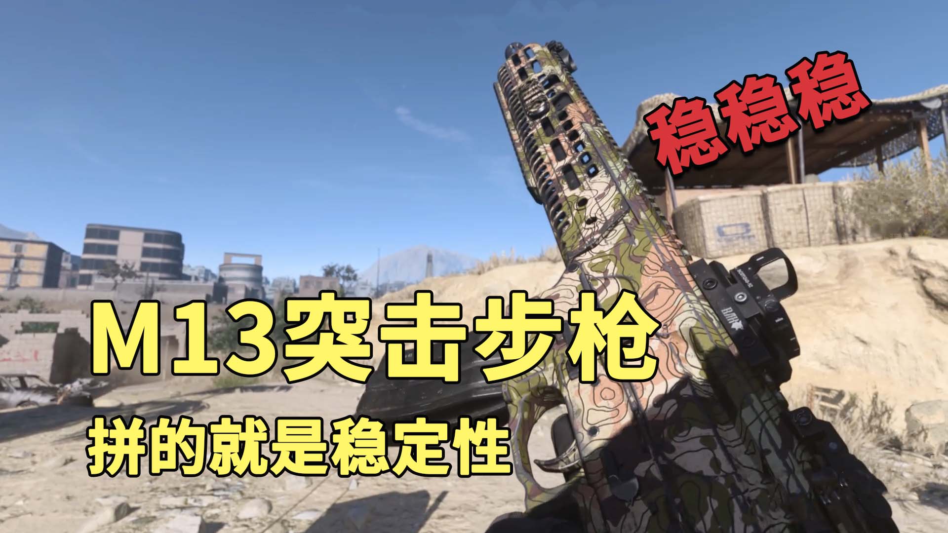 使命召唤16：用M13突击步枪，拼的就是稳定性