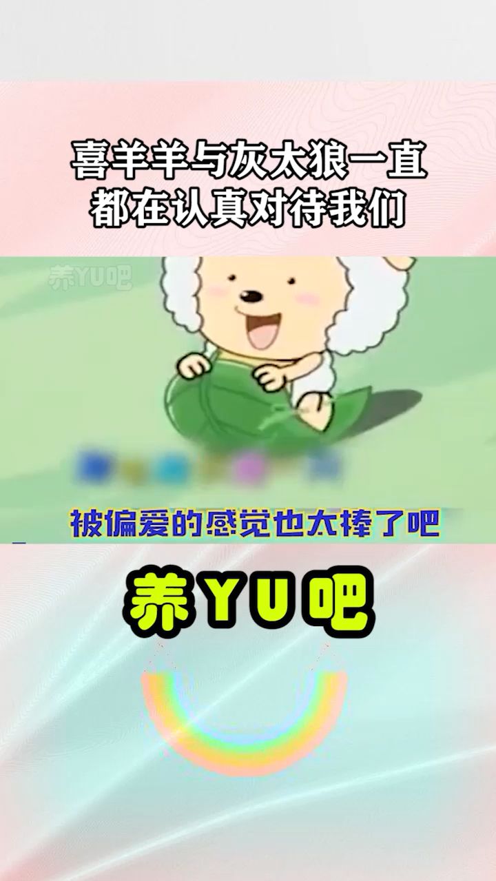 喜羊羊与灰太狼一直在认真对待我们