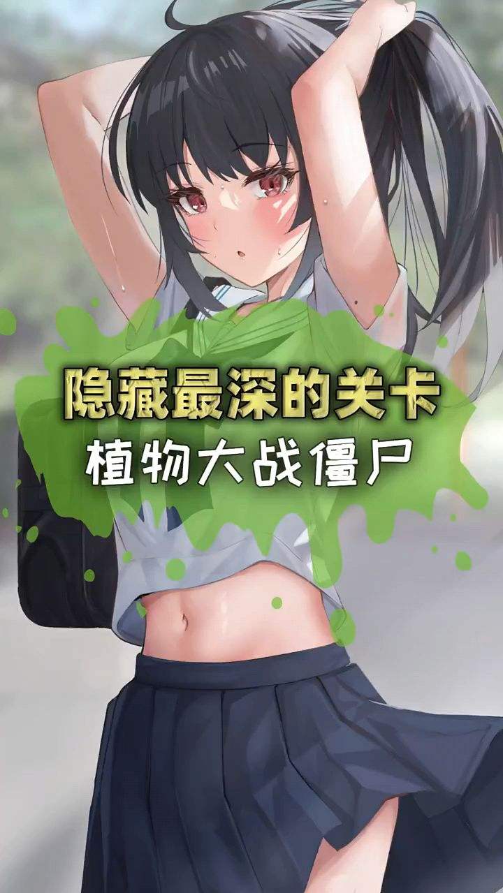 植物大战僵尸这一关你玩过吗！