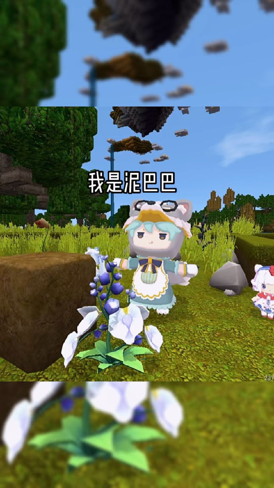 你是花朵朵，我是泥巴巴