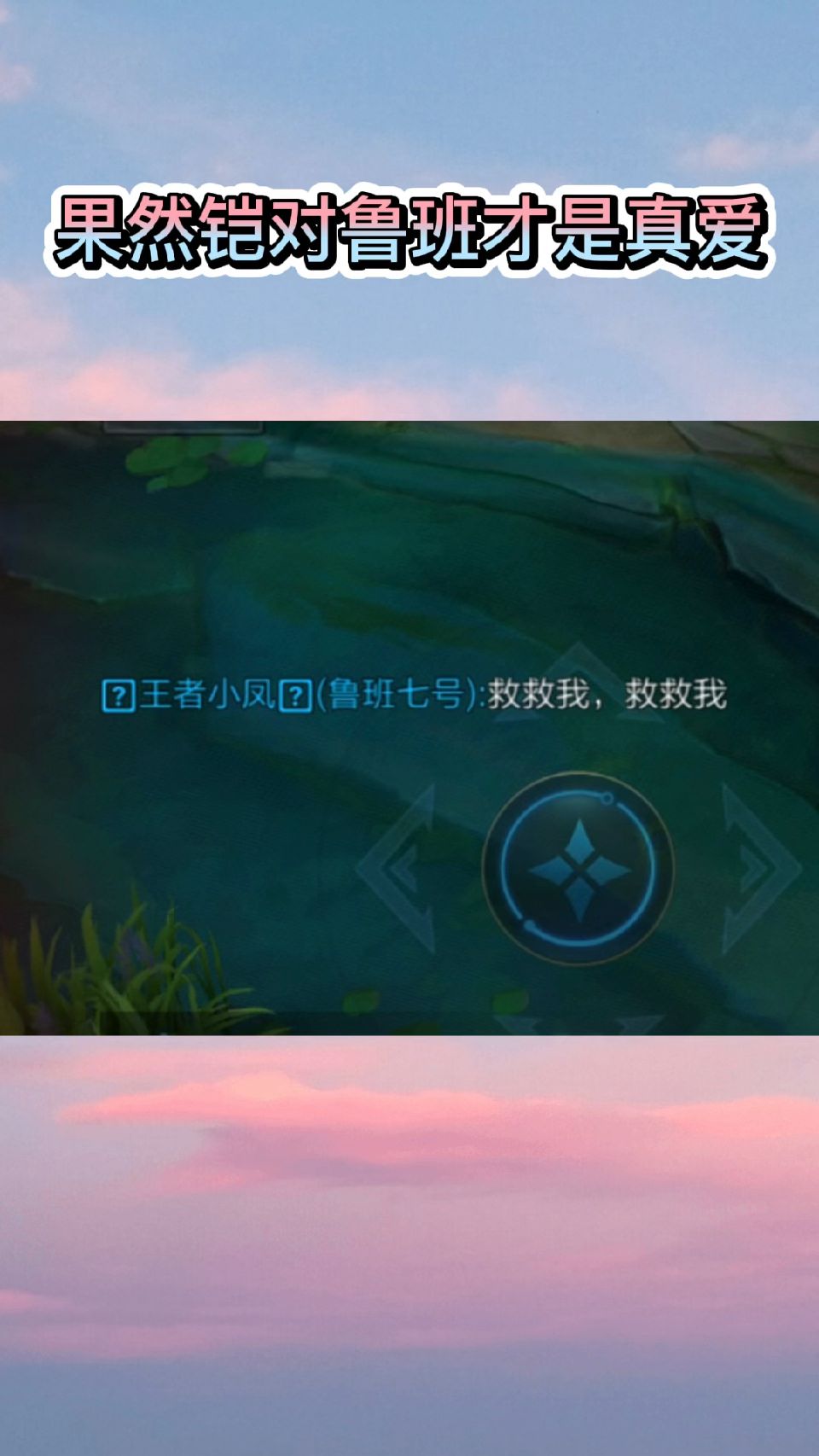 果然铠对鲁班才是真爱