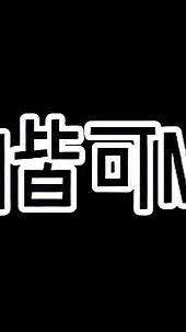 万物皆可我的世界？