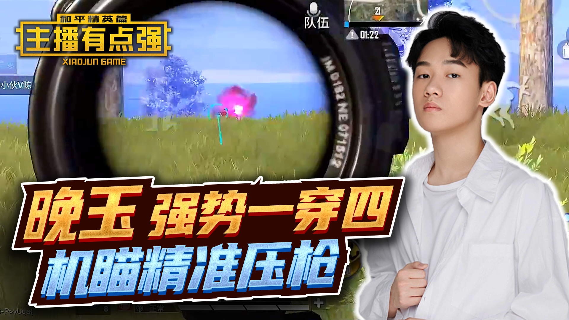 主播有点强：晚玉强势一穿四，机瞄精准压枪！#游戏新星扶持计划#和平精英