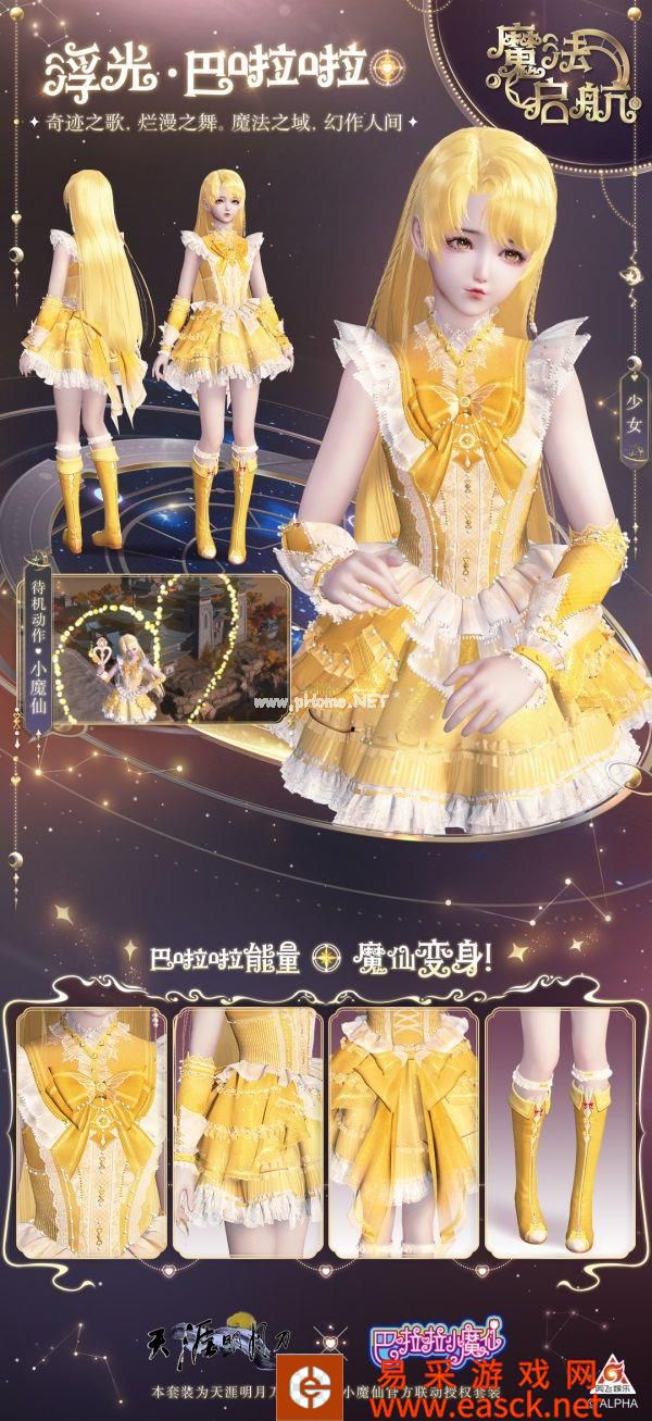 焕新，染纹，魔法！多重更新外观党狂喜，巴啦啦小魔仙联动外观奇幻上线