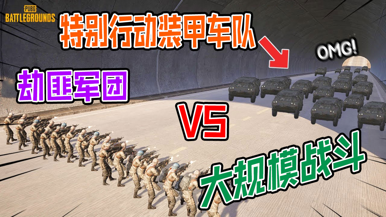 绝地求生：劫匪强行把特别行动装甲车队强行逼停在隧道#绝地求生#吃鸡