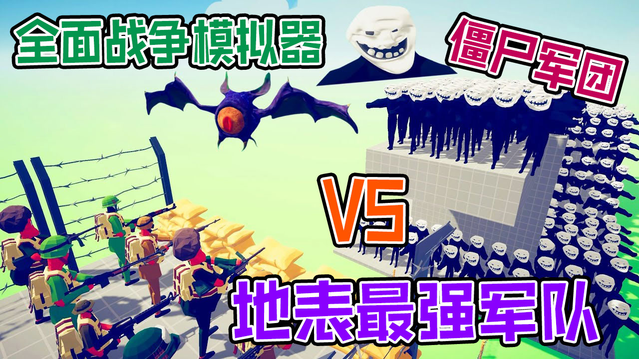 全面战争模拟器：搞笑头独眼怪迅猛龙僵尸军团进攻军事基地#全面战争模拟器