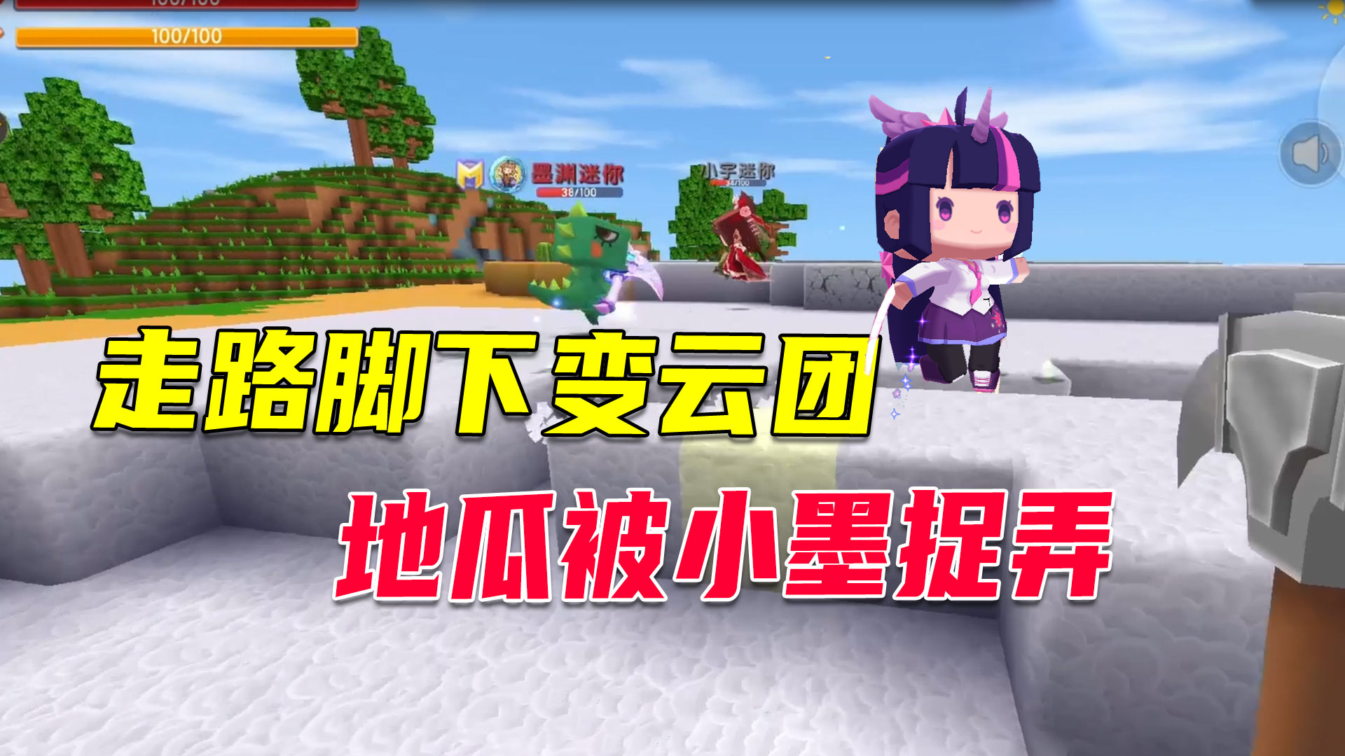 荒岛新生存99：走路脚下会变云团，地瓜被墨渊好一顿捉弄#迷你世界#沙盒游戏