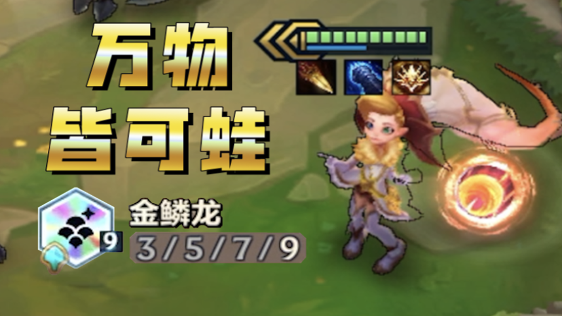 9金鳞龙+4星蛙妃，这三星佐伊是来报恩的吧！【万物皆可蛙】#金铲铲之战#佐伊