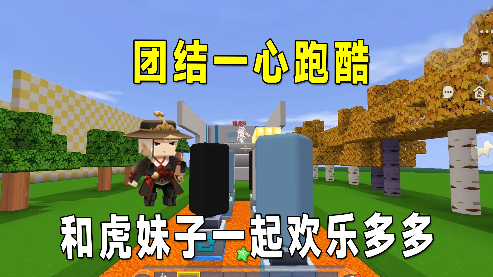 迷你世界：和虎妹子玩团结一心，八哥轻松应对所有关卡，欢乐多多#迷你世界