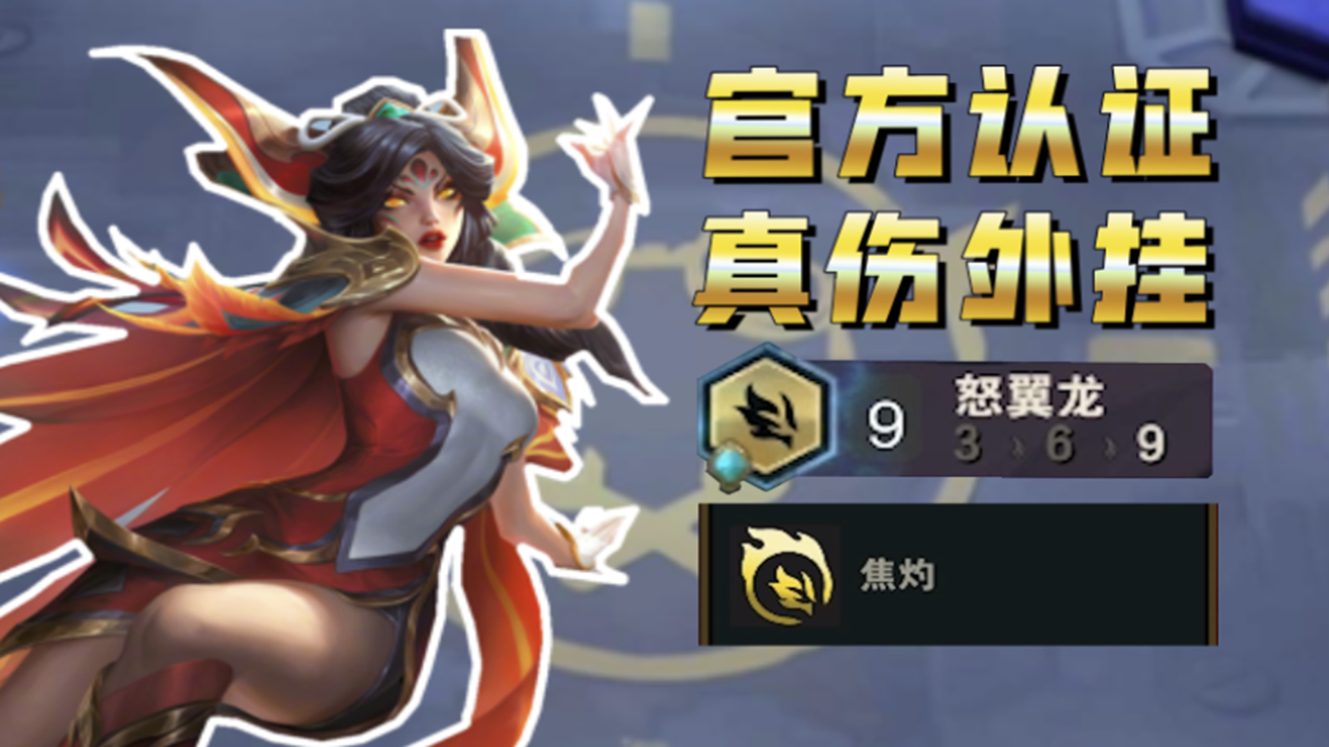 【9怒翼龙+焦灼】霞：我没作弊！这真的是官方认证的真伤外挂！#云顶之弈#游戏新星扶持计划