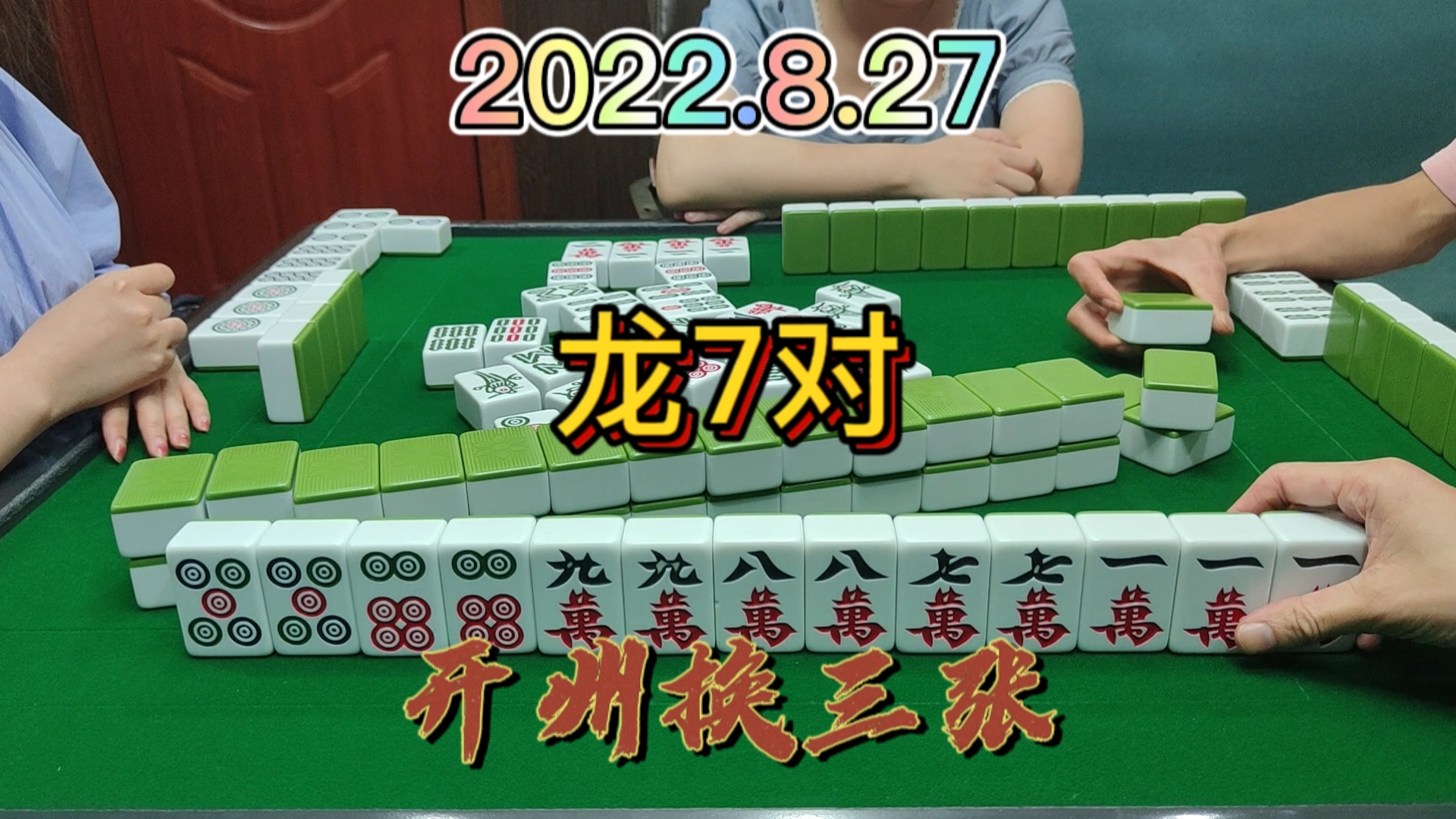 龙7对不知道龙什么，改个叫，下家紧接着点出#开州换三张#血战麻将