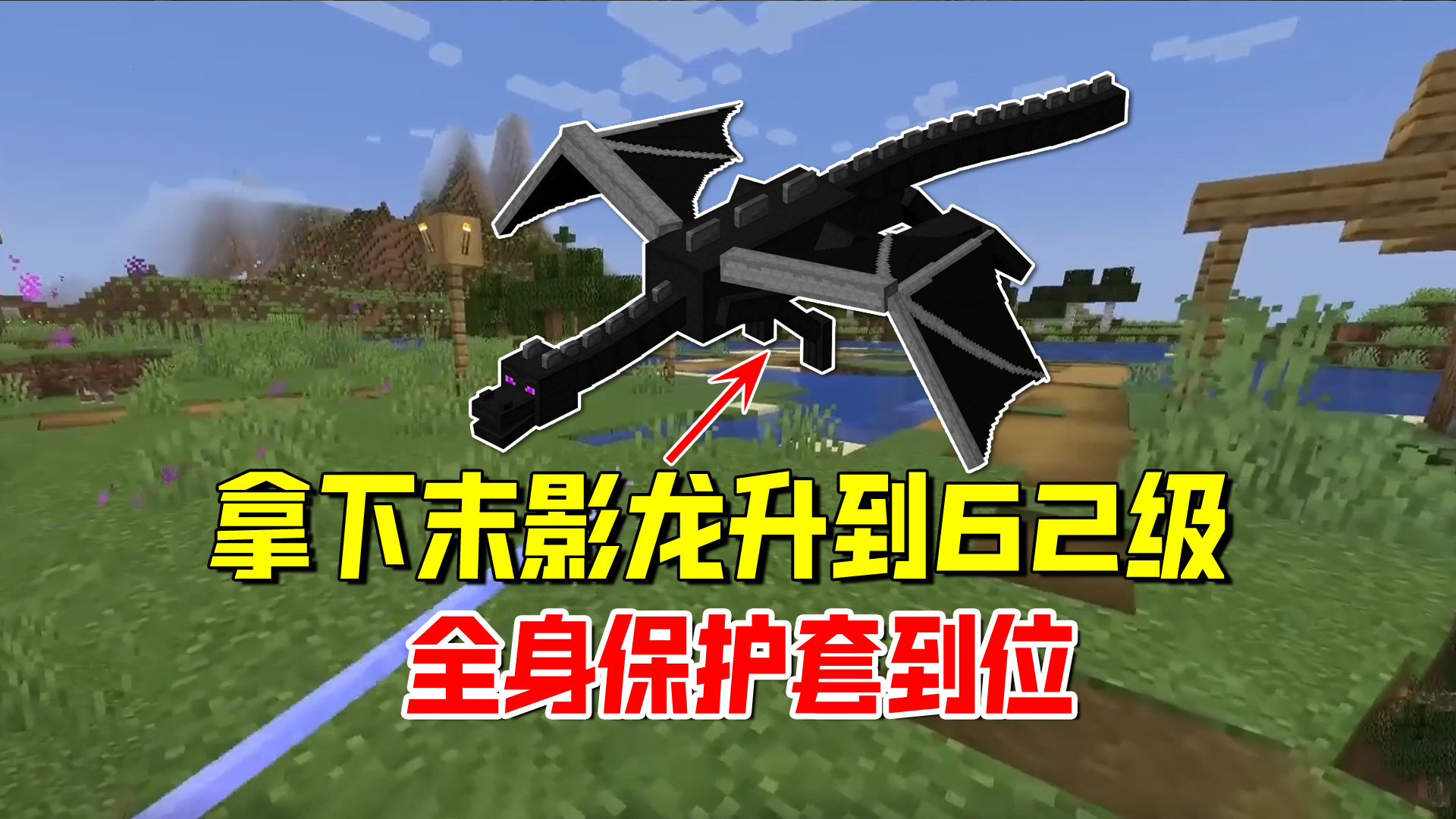 我的世界随机合成12：拿下末影龙升到62级，全身保护套到位了#我的世界#沙盒游戏