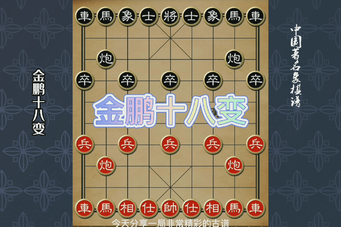象棋古谱，金鹏十八变