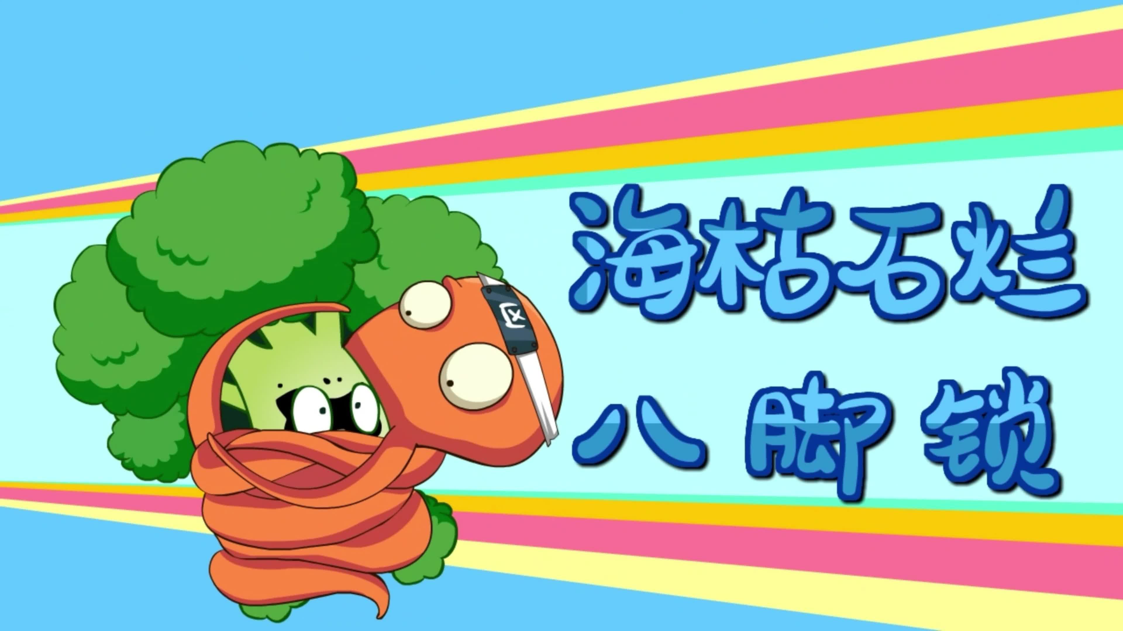【戴夫穿越求生15：植物大冲关3】