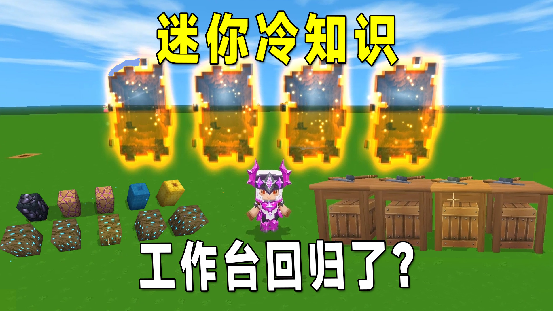 迷你世界：老版本工作台回归了？沙虫炮打出沙子居然能悬浮了#迷你世界