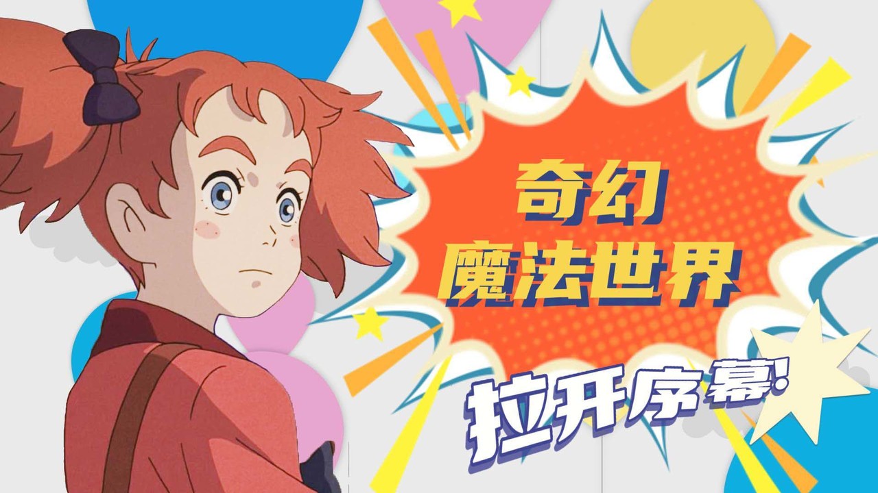 玛丽与魔女之花：奇幻世界充满未知，女孩面对的危险该如何克服