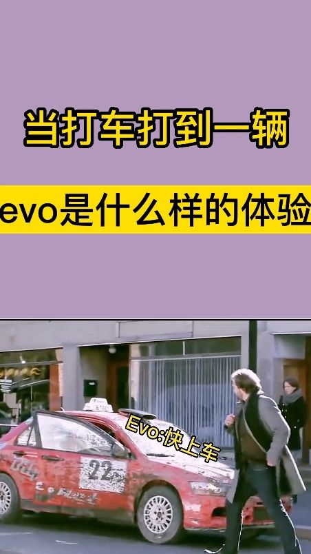当打车打到一辆evo是什么样的体验