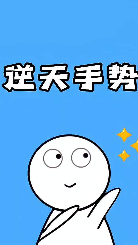 这个逆天手势你能做出来吗？