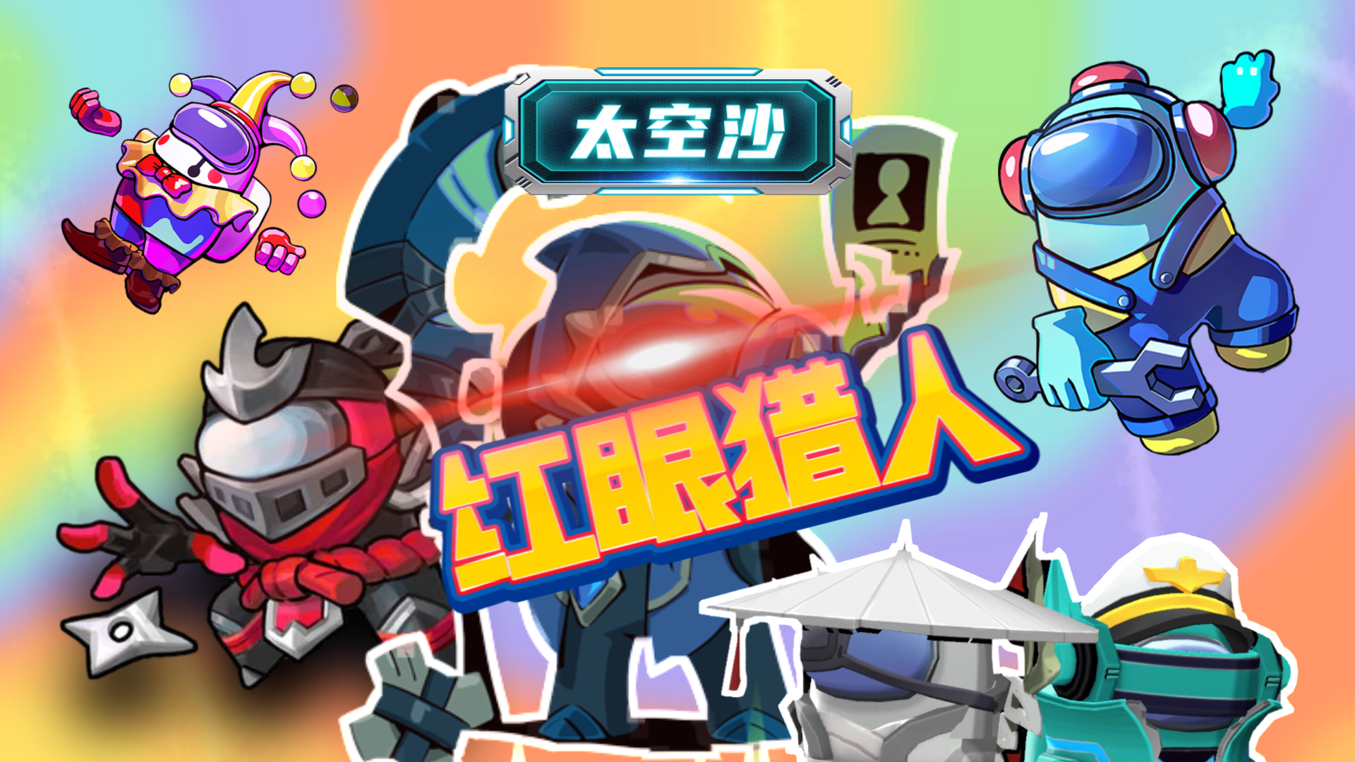 横版视频\-太空杀·特别行动35：红眼猎人#太空杀#太空杀全神乱斗