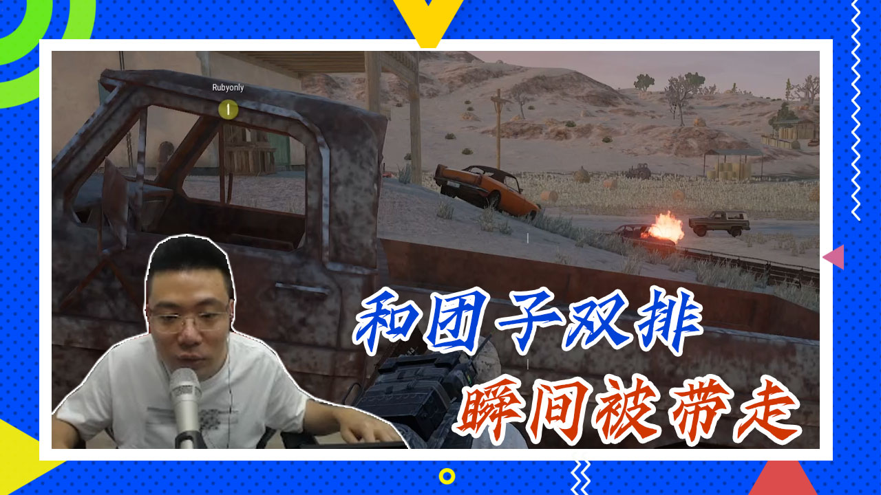 绝地求生大司马：和团子双排，瞬间被带走