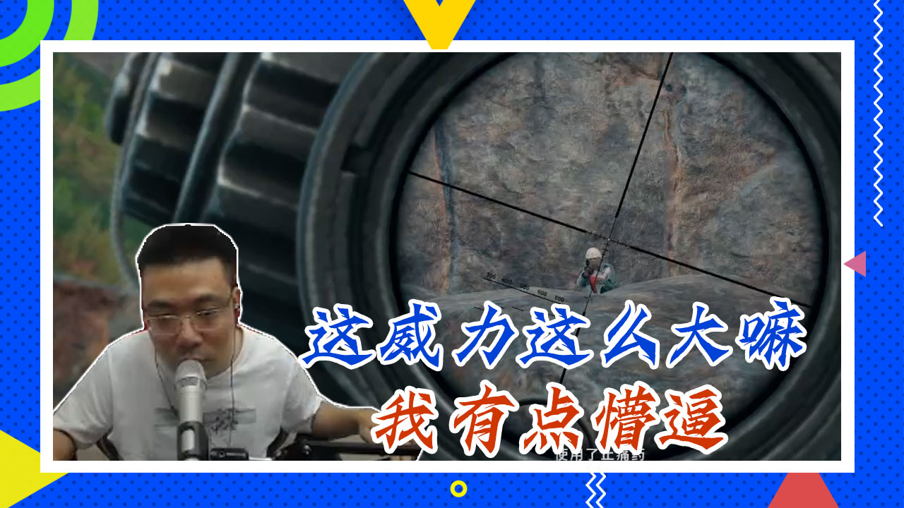 绝地求生大司马：这威力这么大嘛，我有点懵逼