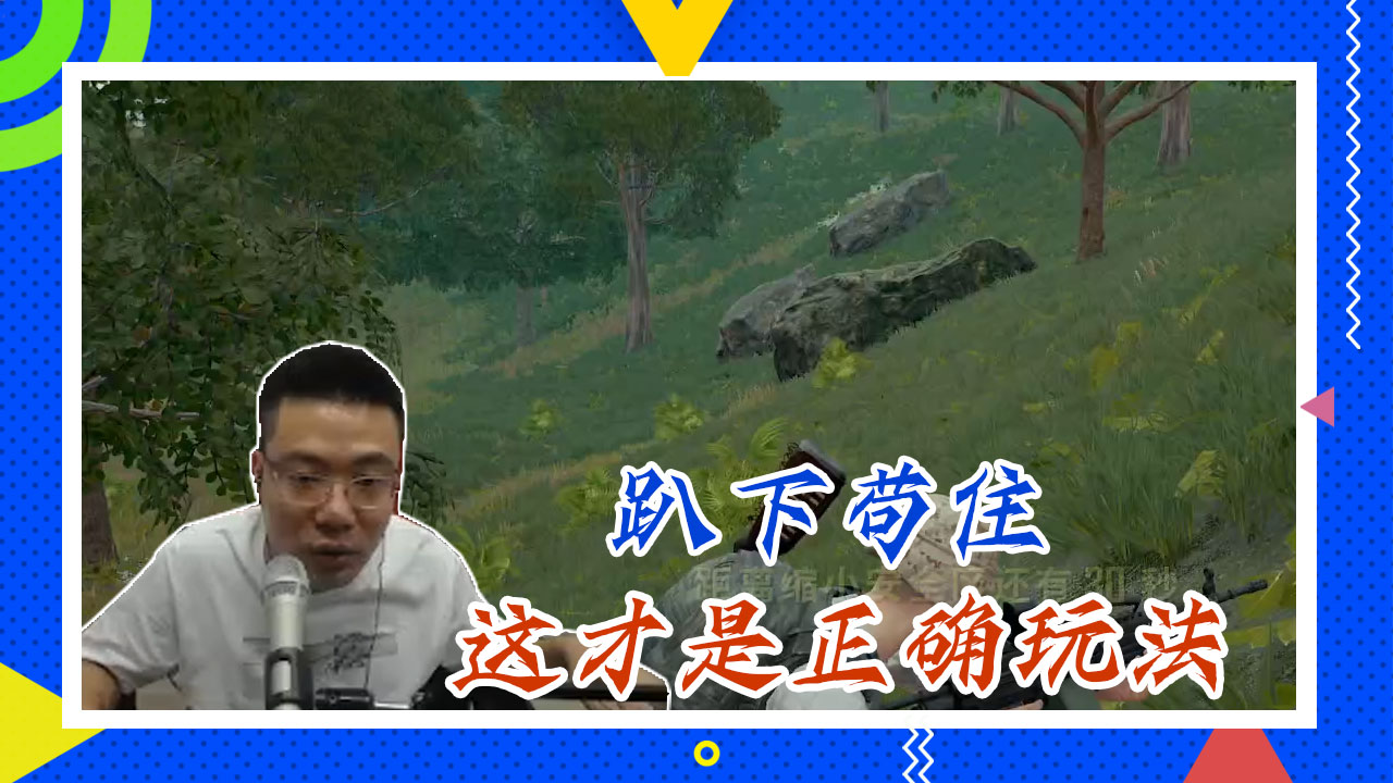 绝地求生大司马：趴下苟住，这才是正确玩法