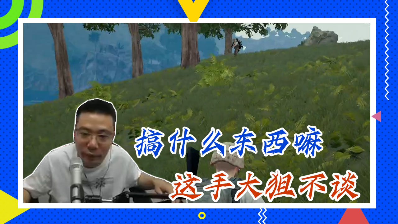 绝地求生大司马：搞什么东西嘛，这手大狙不谈