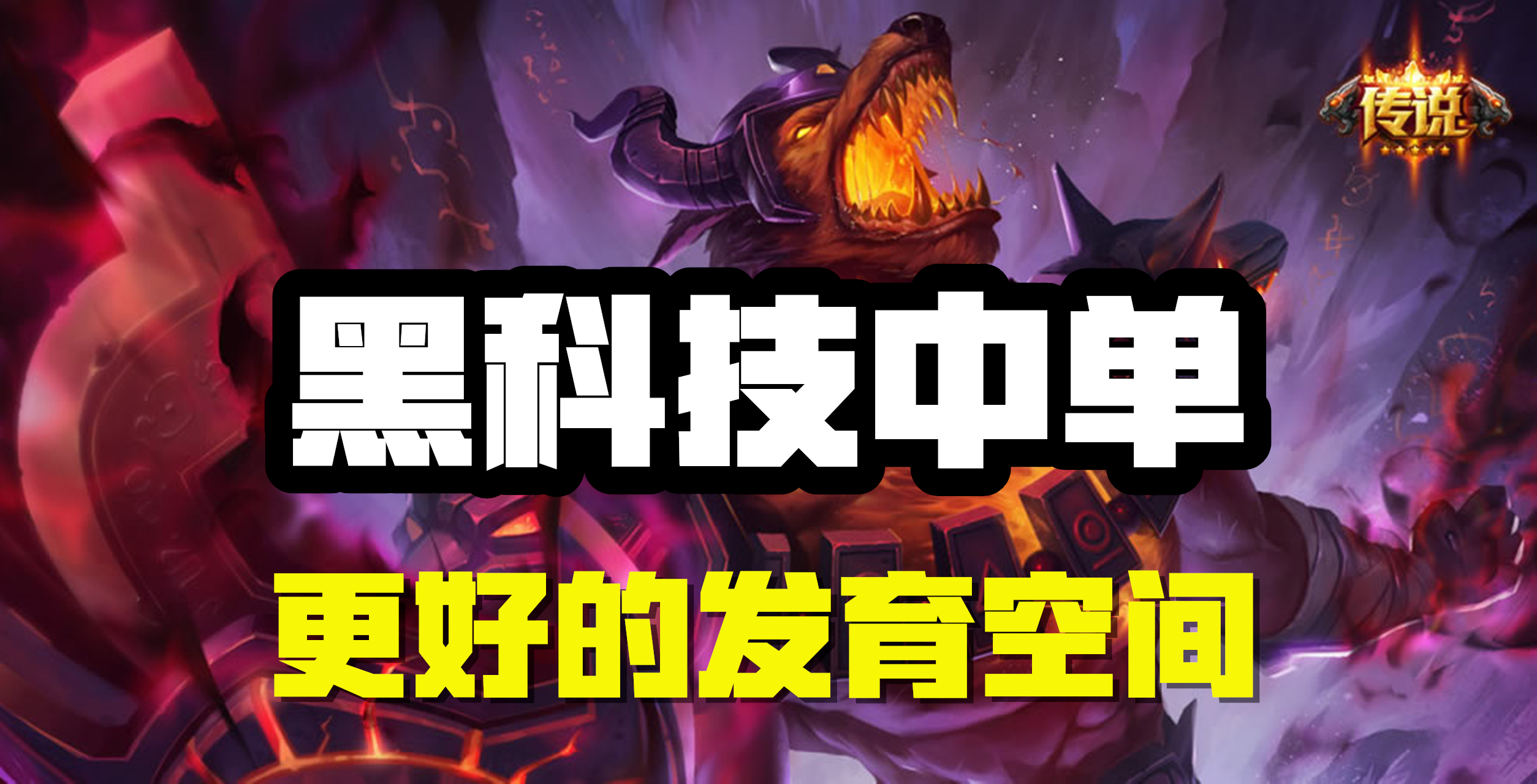 超神解说：黑科技中单，沙漠死神内瑟斯，更好的发育空间