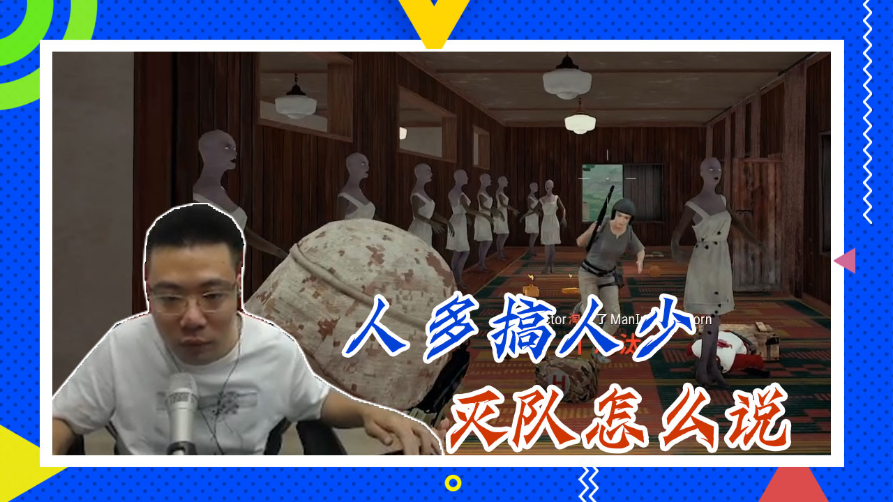 绝地求生大司马：人多搞人少，灭队怎么说