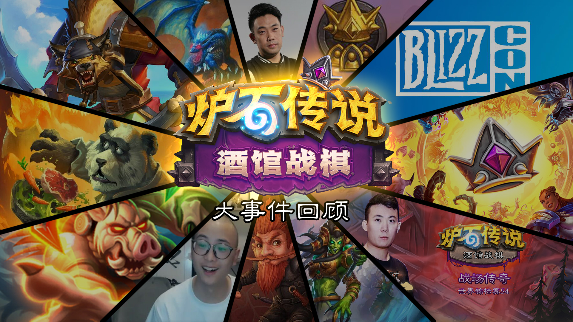 酒馆战棋三年回顾 这么多名场面你还记得哪些？#炉石传说#酒馆战棋