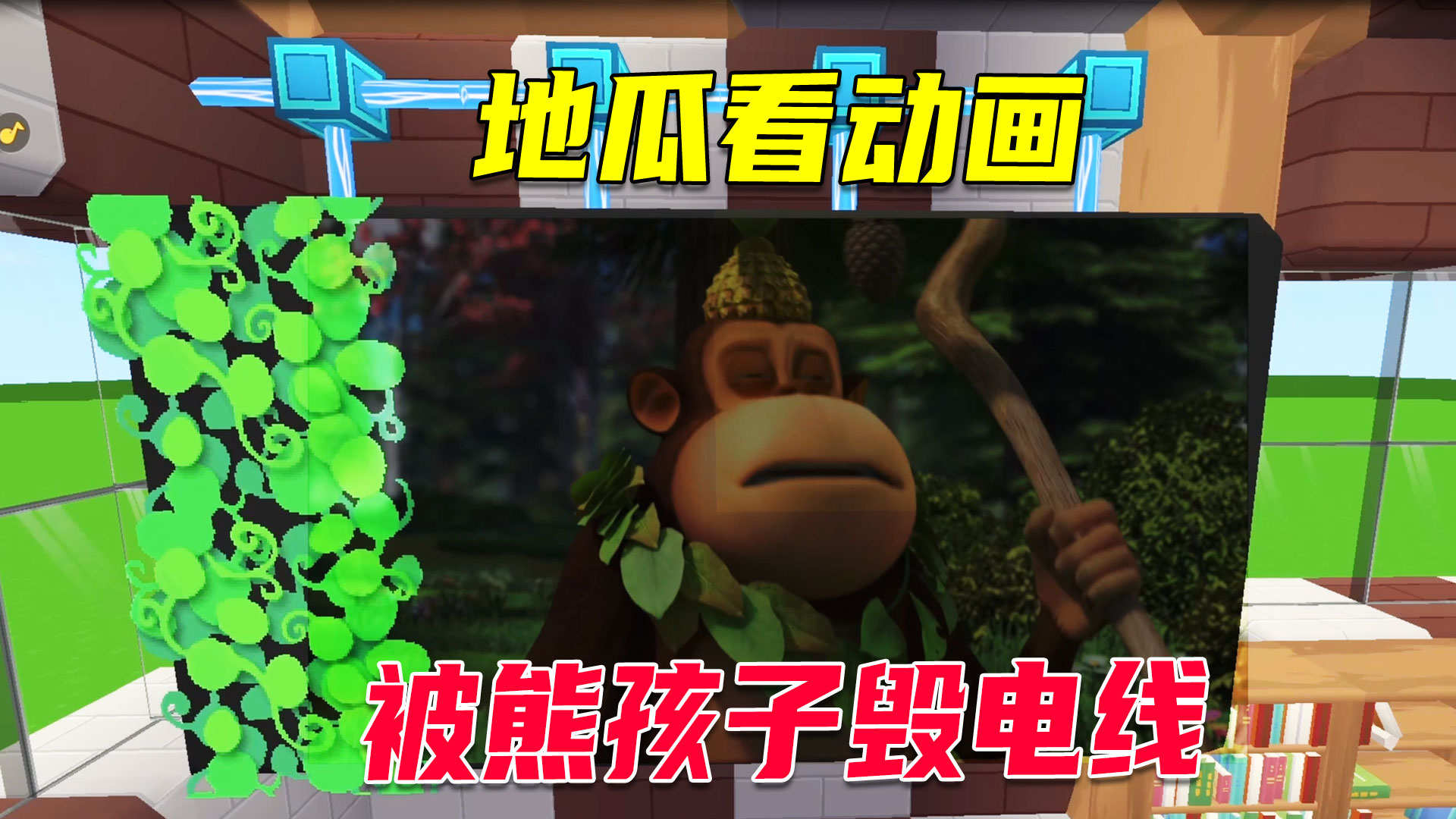 迷你世界：地瓜家门口被熊孩子炸毁，看电视电线被剪断，真惨啊！#迷你世界#沙盒游戏