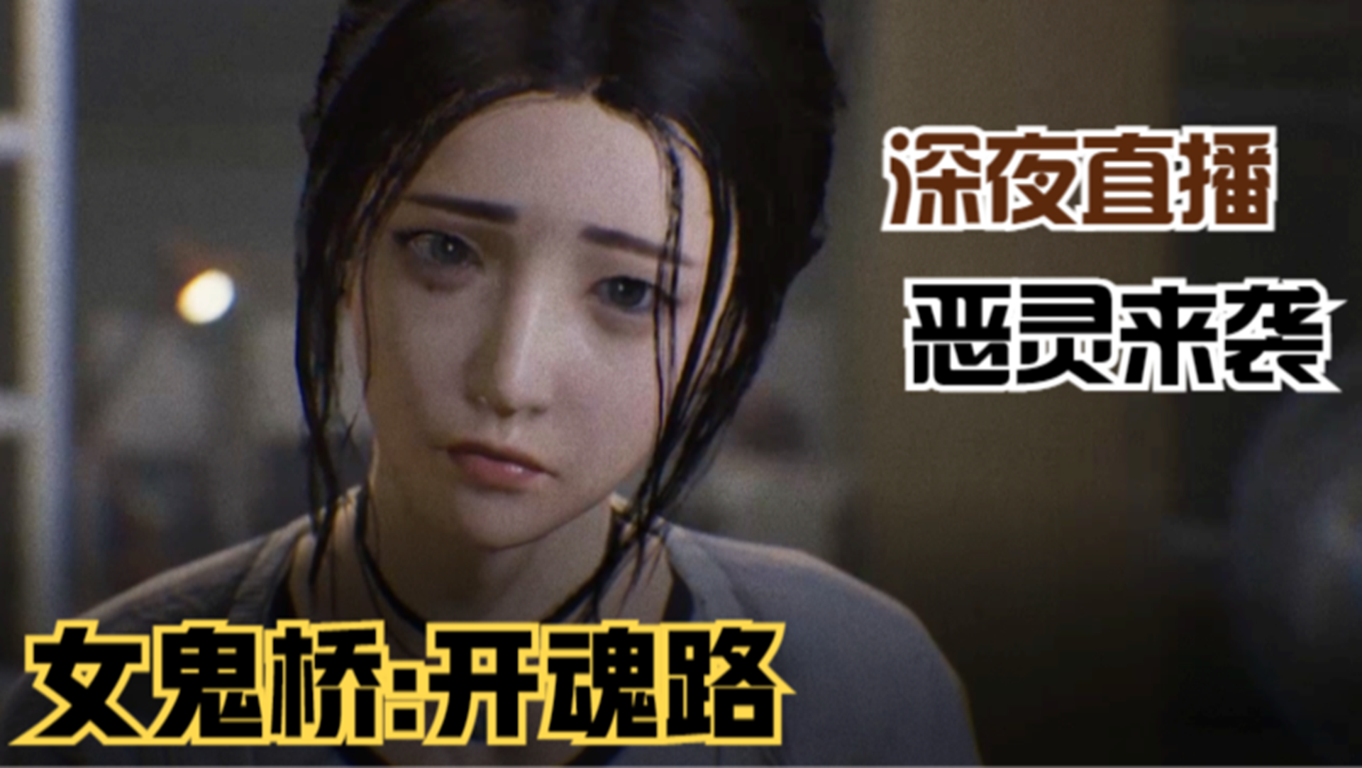 【女鬼桥：开魂路】试胆大会恶灵来袭！众人各自的冒险故事#单机游戏#游戏解说