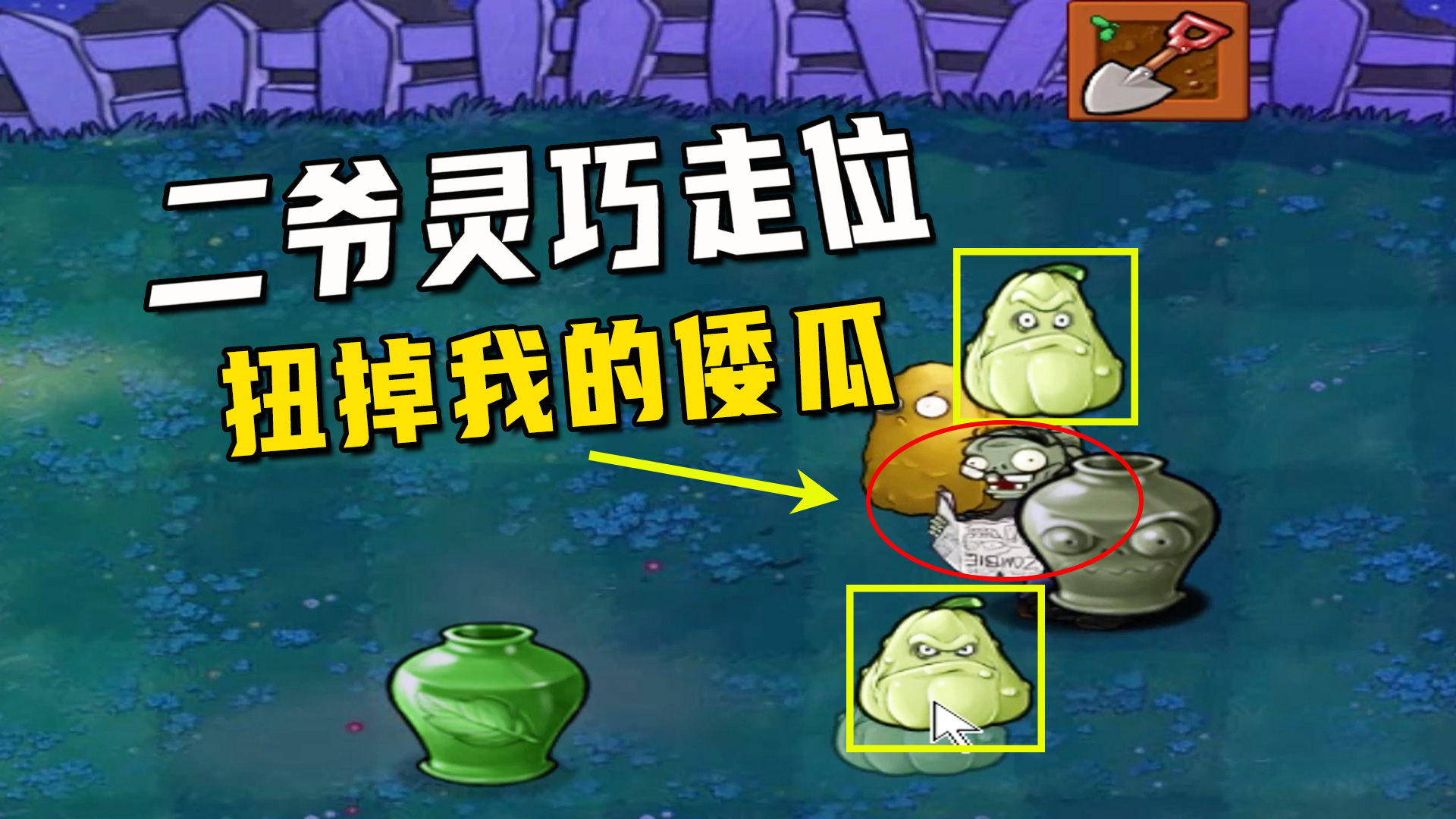 植物大战僵尸：一生一罐（风火罐）下，二爷灵巧走位扭掉我的倭瓜#植物大战僵尸#单机游戏