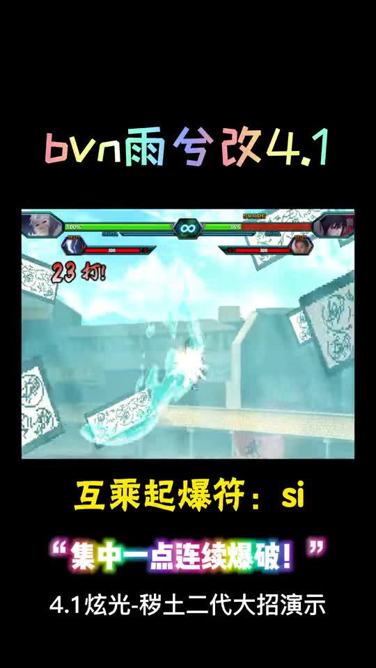 全新秽土二代大招演示，太酷了！二更已上线，游戏：bvn雨兮改4.1