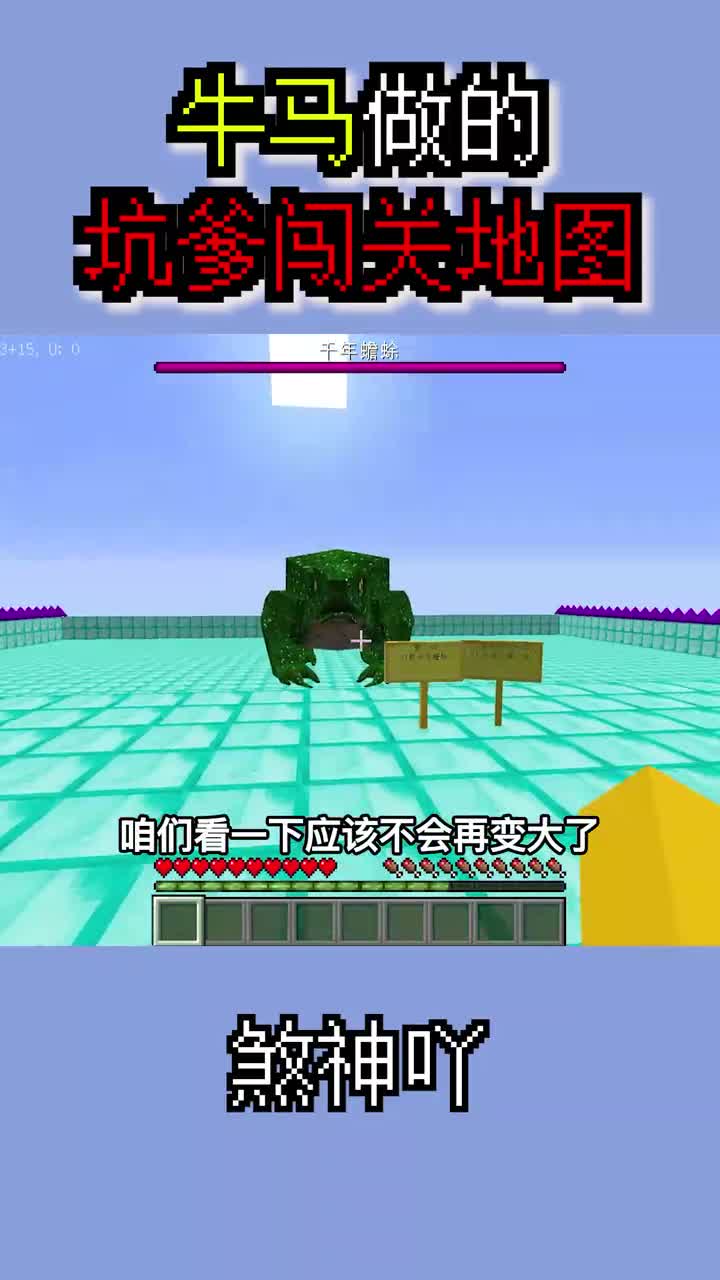 我的世界：粉丝做的牛马地图！第一关打败千年蟾蜍！这是癞蛤蟆！