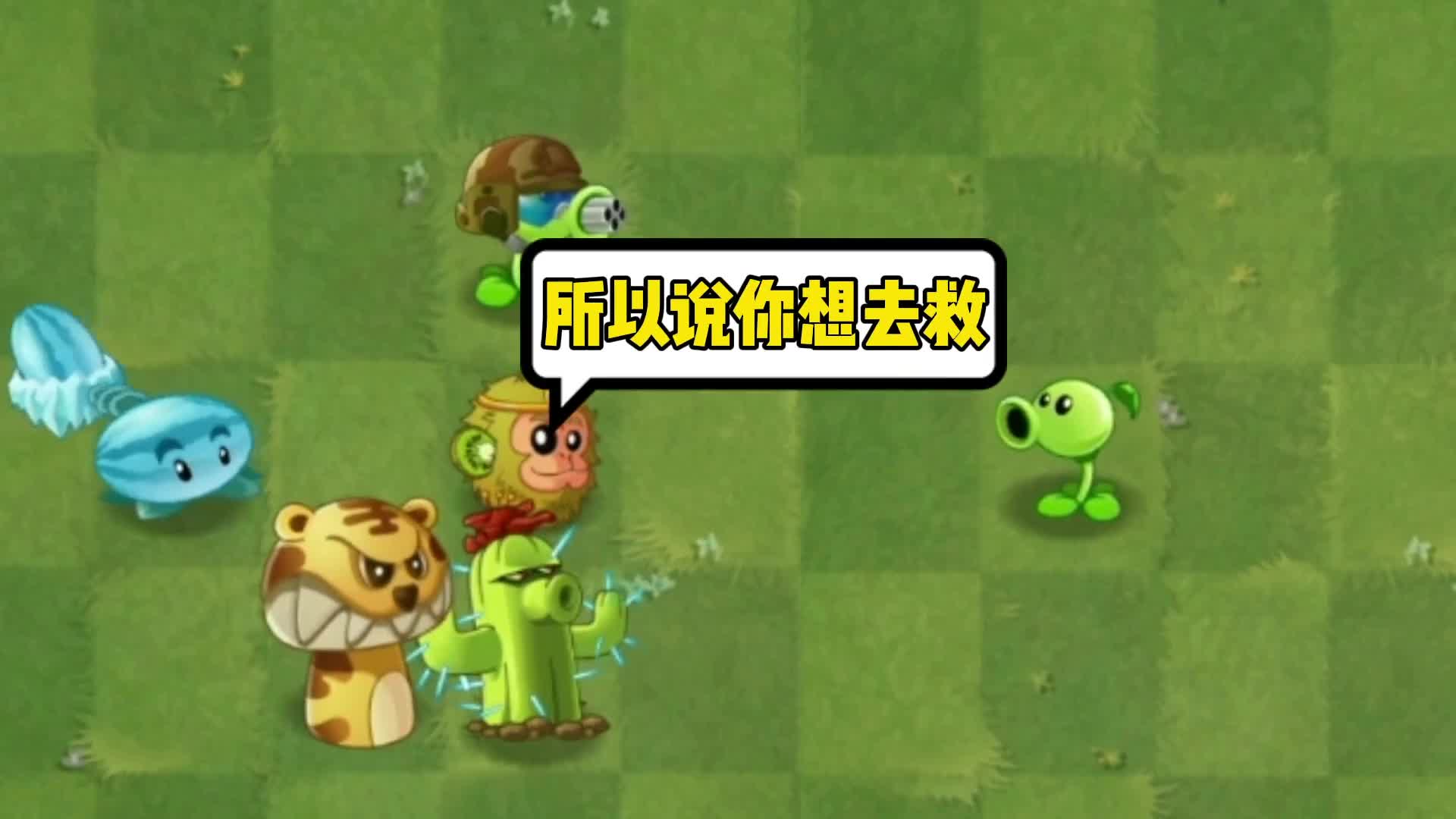 植物大战僵尸2猕猴桃大战禁卫巨人僵尸，勇救人类幼崽！
