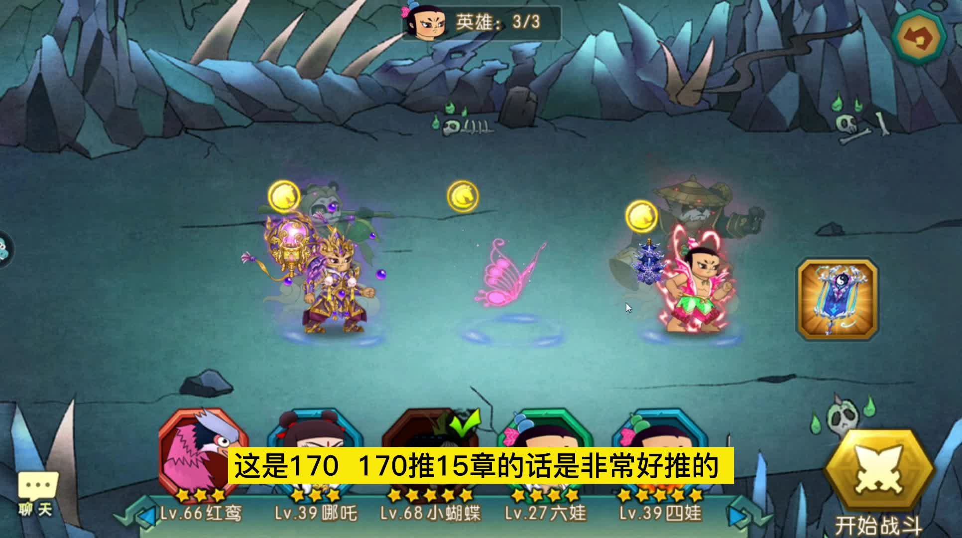 葫芦娃手游推图15章阴风峡谷2,170蝴蝶红1就能三星过关