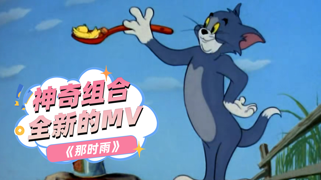 猫和老鼠：你看过这样的《那时雨》吗，绝对是你没见过的全新版本